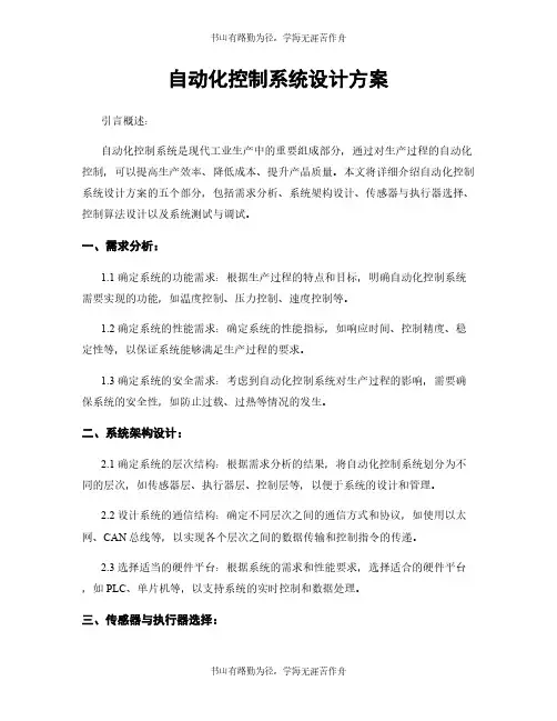 自动化控制系统设计方案