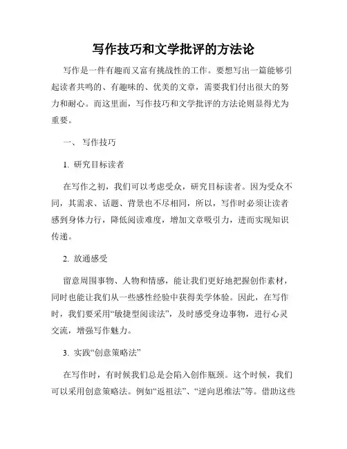 写作技巧和文学批评的方法论