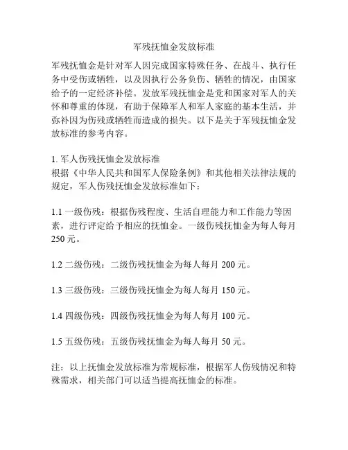军残抚恤金发放标准