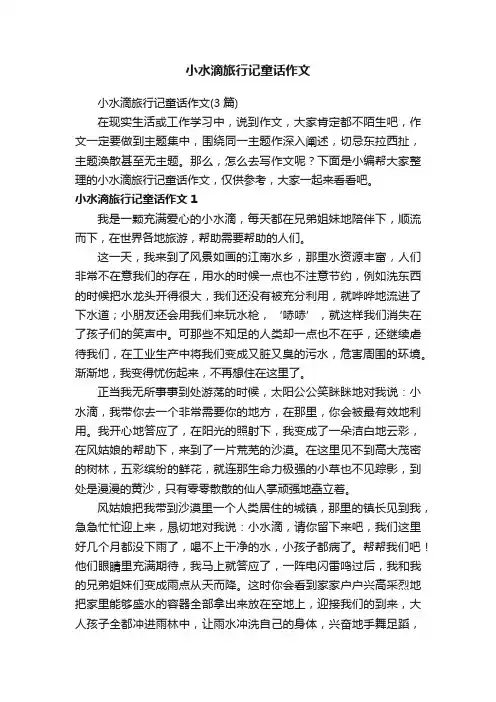 小水滴旅行记童话作文（3篇）