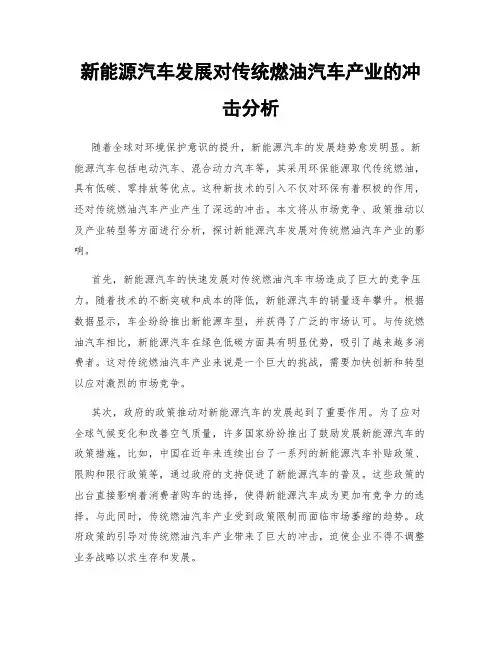 新能源汽车发展对传统燃油汽车产业的冲击分析