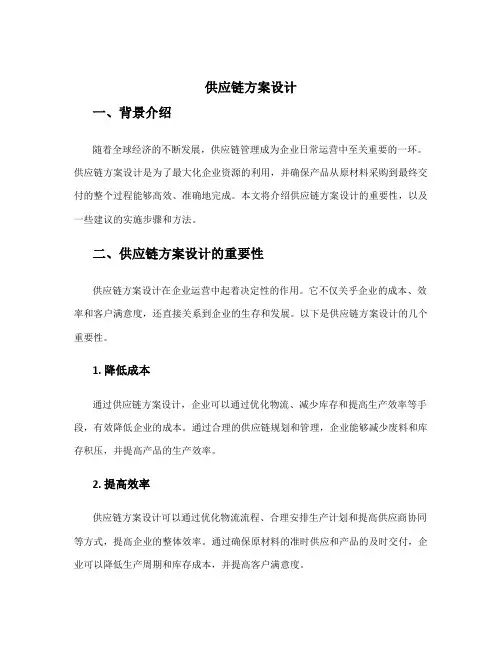 供应链方案设计