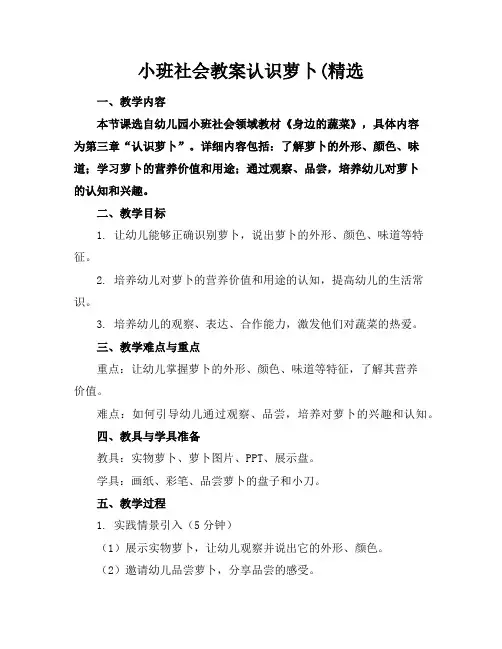 小班社会教案认识萝卜(精选