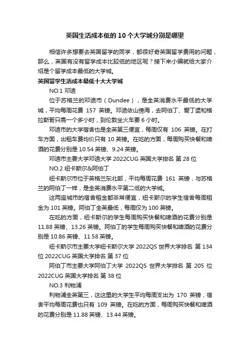 英国生活成本低的10个大学城分别是哪里