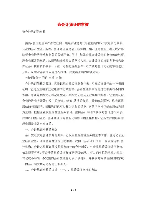 论会计凭证的审核