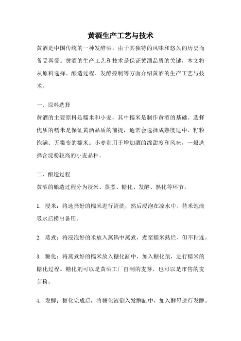 黄酒生产工艺与技术