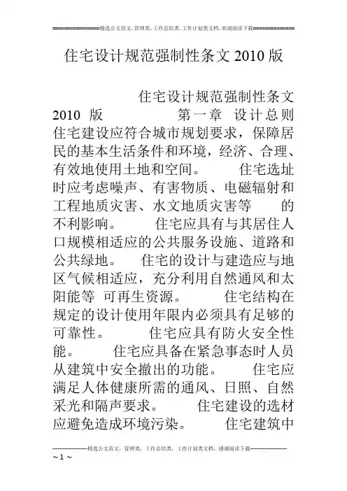 住宅设计规范强制性条文10版