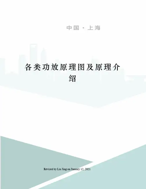 各类功放原理图及原理介绍
