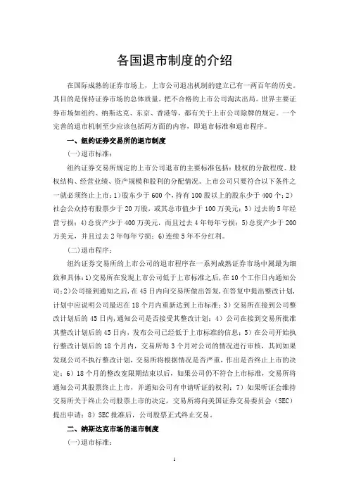 各国退市制度的介绍