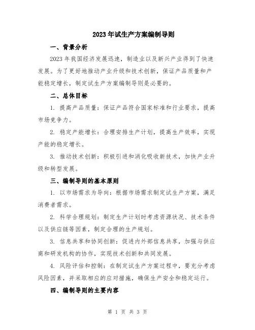 2023年试生产方案编制导则