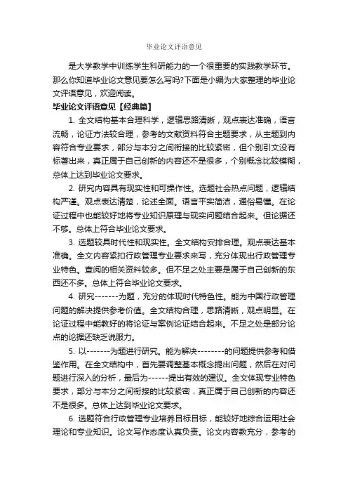 毕业论文评语意见_论文评语_
