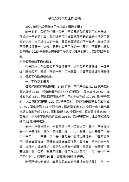 2020年供电公司年终工作总结（精选5篇）