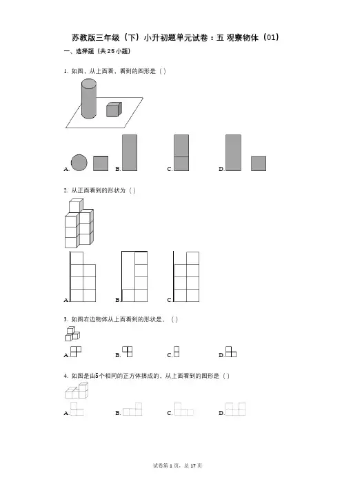 小学数学-有答案-苏教版三年级(下)小升初题单元试卷：五_观察物体(01)
