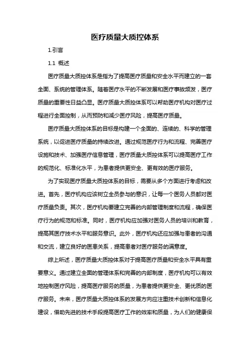医疗质量大质控体系