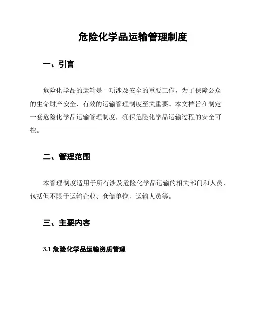 危险化学品运输管理制度