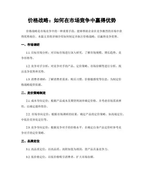 价格战略：如何在市场竞争中赢得优势