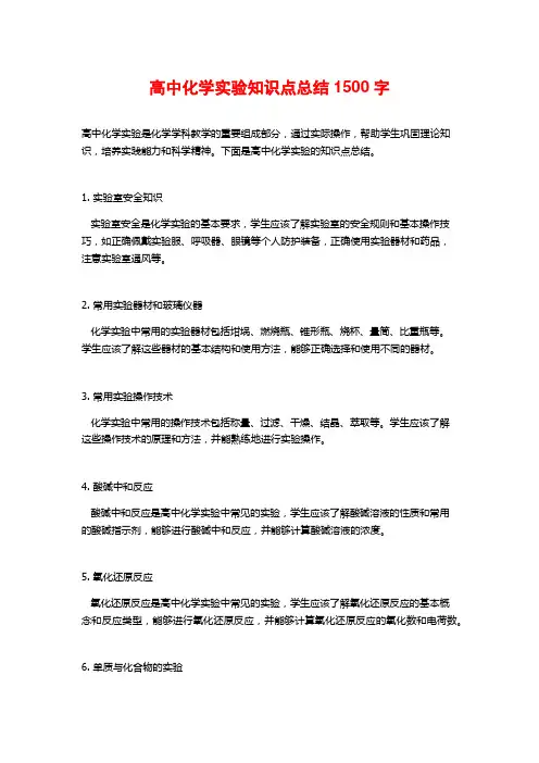 高中化学实验知识点总结