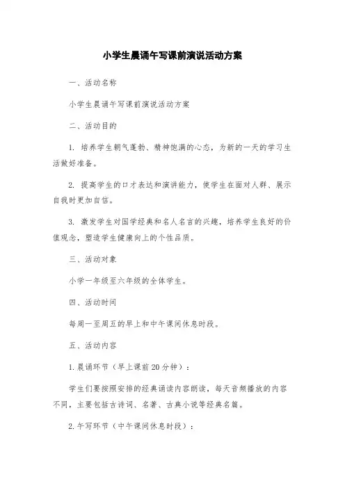 小学生晨诵午写课前演说活动方案