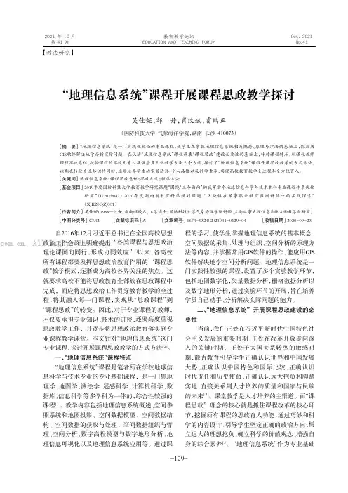 “地理信息系统”课程开展课程思政教学探讨