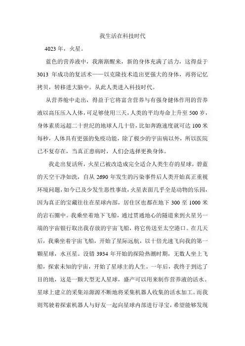 科幻作文《我生活在科技时代 》