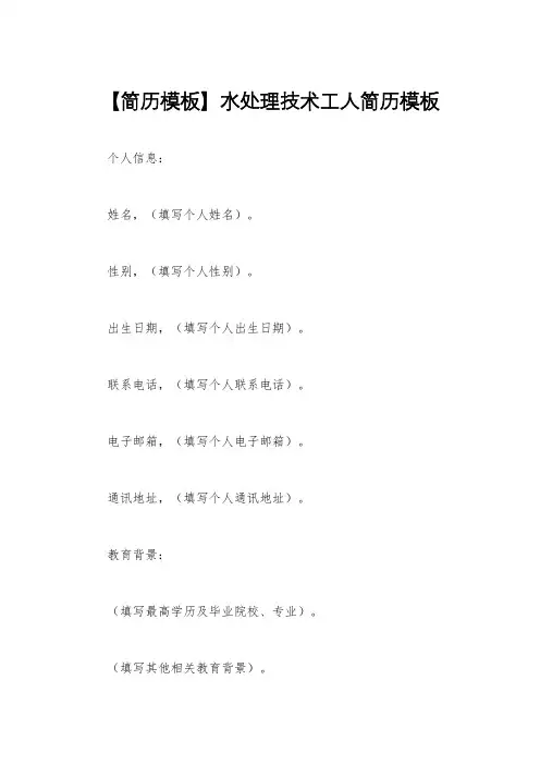【简历模板】水处理技术工人简历模板