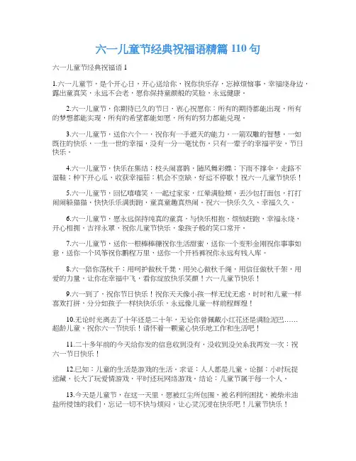 六一儿童节经典祝福语精篇110句