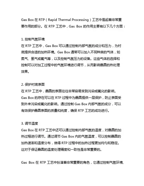rtp工艺中gas box的作用