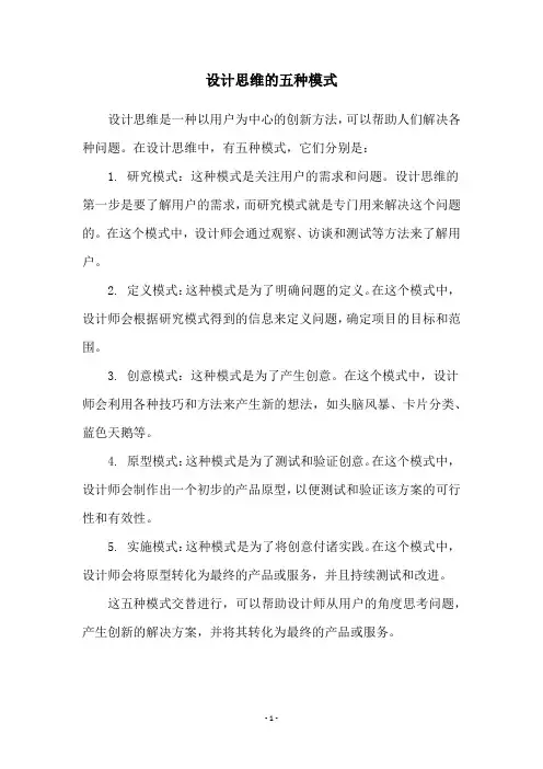设计思维的五种模式