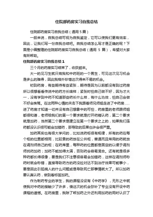 住院部药房实习自我总结（通用5篇）