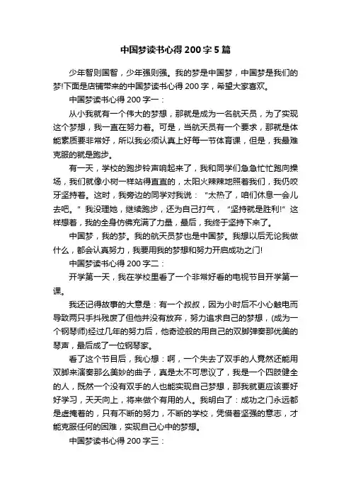 中国梦读书心得200字5篇