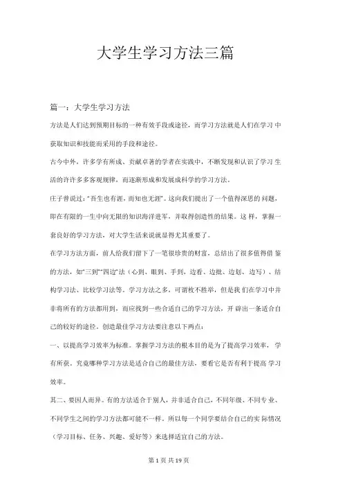 大学生学习方法三篇