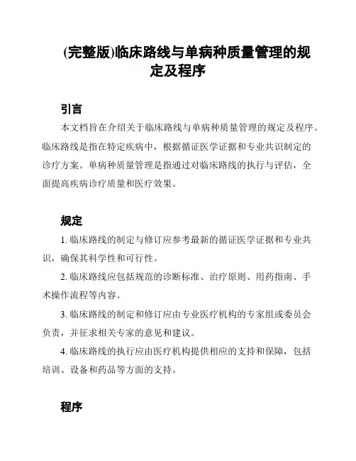 (完整版)临床路线与单病种质量管理的规定及程序