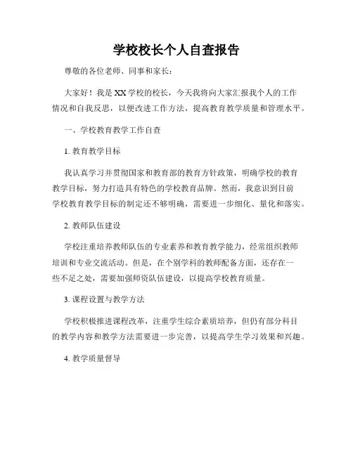 学校校长个人自查报告