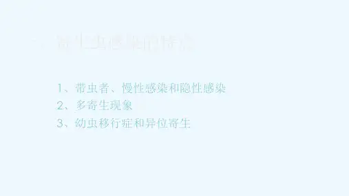 寄生虫感染与寄生虫病的特点
