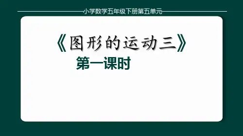 人教版小学数学五年级下册第五单元《图形的运动三》课件(3课时)
