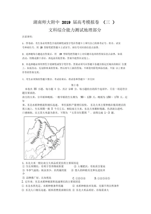 【全国百强校】湖南省师范大学附属中学2019届高三下学期模拟(三)文综地理试题(word版)含答案解