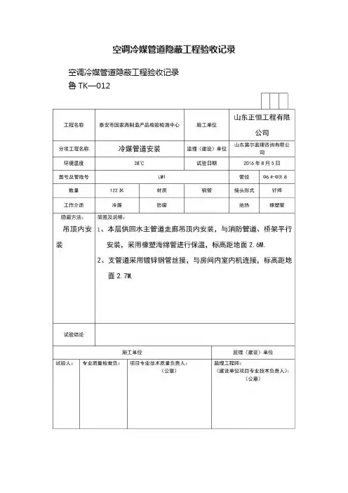 空调冷媒管道隐蔽工程验收记录