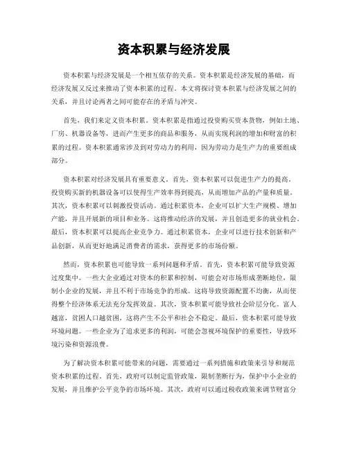 资本积累与经济发展