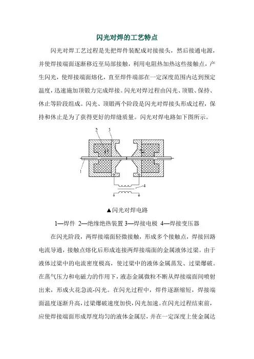 闪光对焊的工艺特点