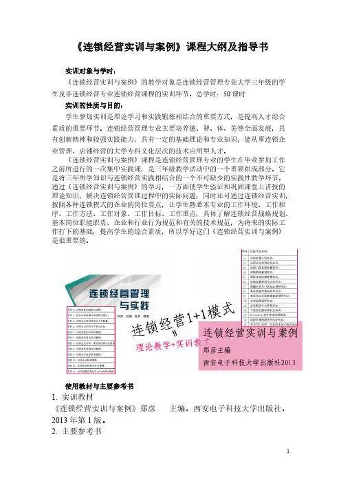《连锁经营实训与案例》课程大纲与指导书-推荐下载