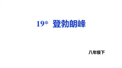 第19课 登勃朗峰 课件(共34张PPT)