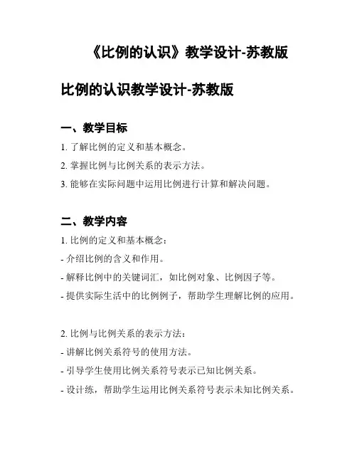 《比例的认识》教学设计-苏教版