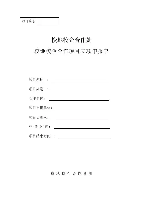 校企校地合作项目立项申报书