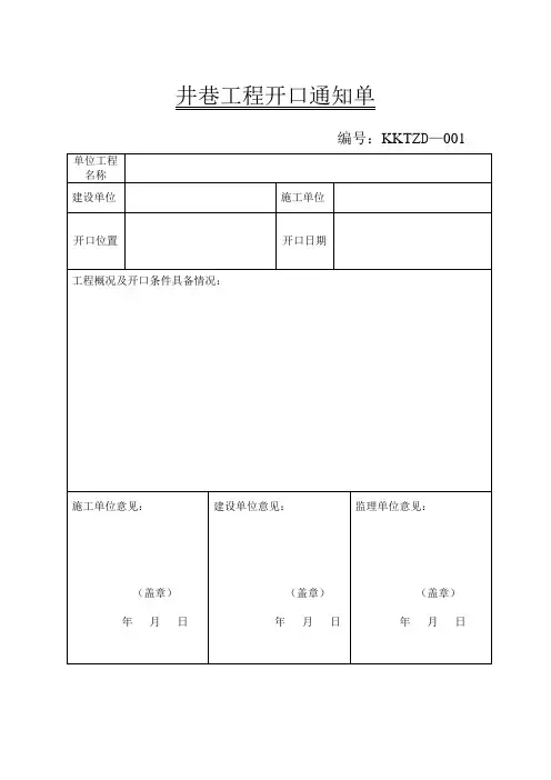 井巷工程开口通知单