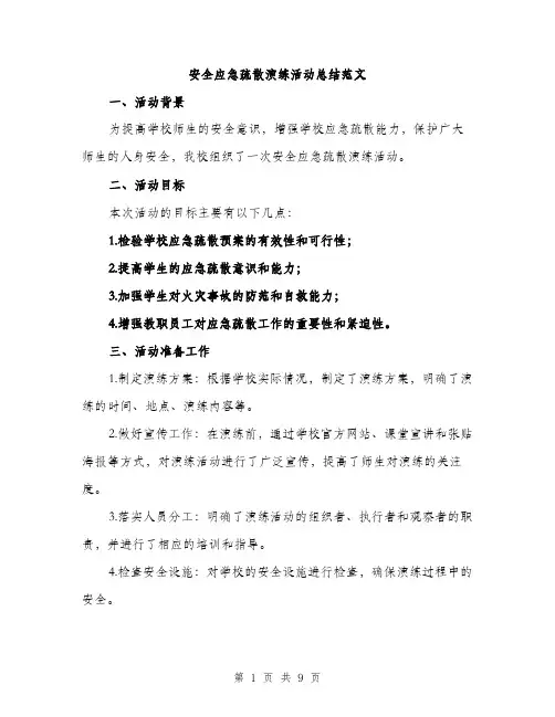 安全应急疏散演练活动总结范文（三篇）