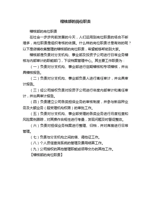 稽核部的岗位职责