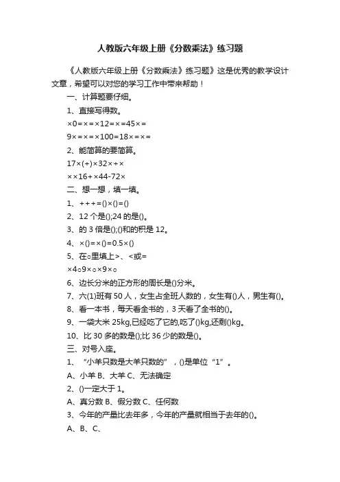 人教版六年级上册《分数乘法》练习题