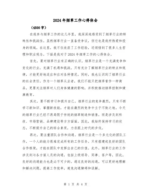 2024年烟草工作心得体会(2篇)