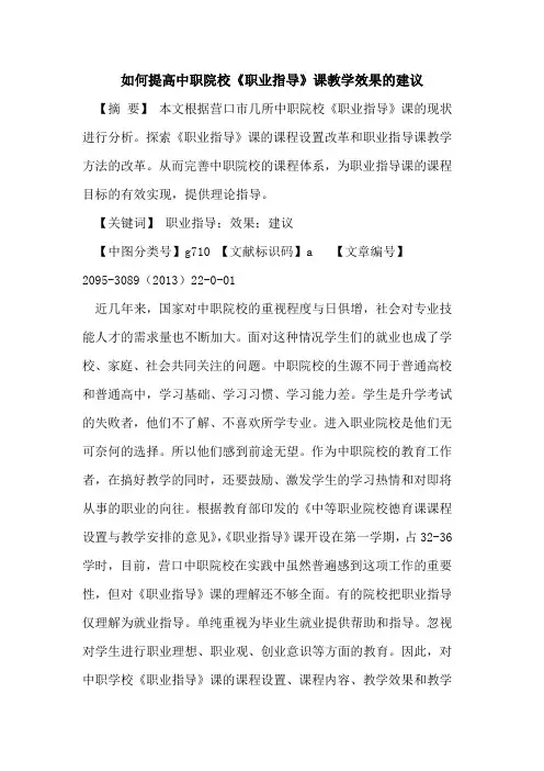 如何提高中职院校《职业指导》课教学效果的建议