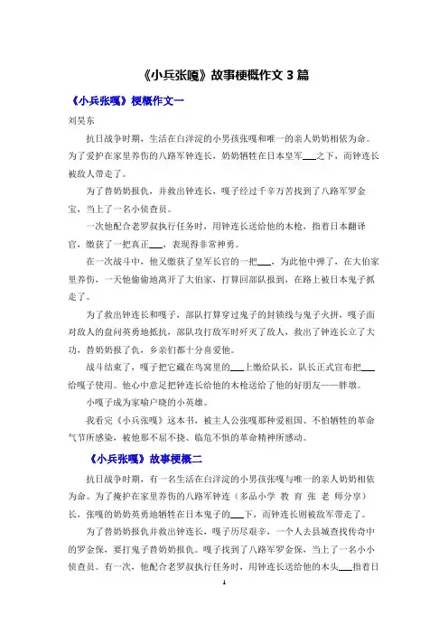《小兵张嘎》故事梗概作文3篇